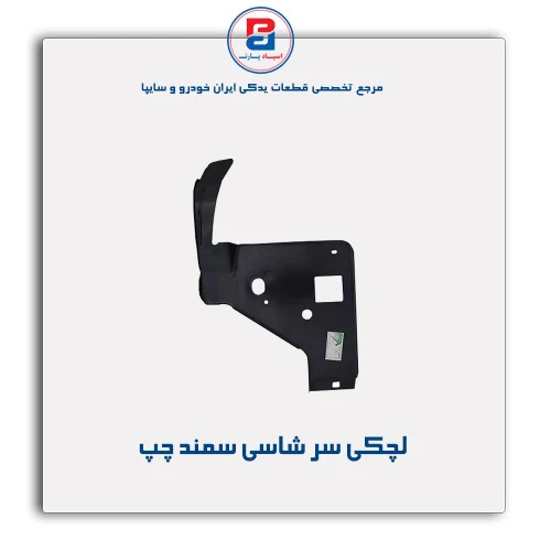 لچکی سر شاسی سمند-همگام خودرو