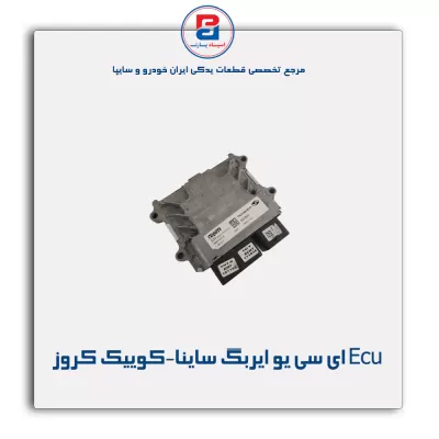 Ecu ای سی یو ایربگ ساینا-کوییک کروز