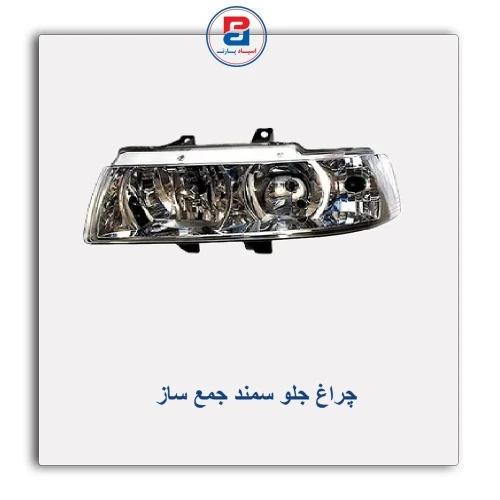 چراغ جلو سمند جمع ساز