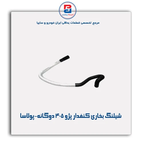 شیلنگ بخاری کنفدار پژو 405  -پولاسا
