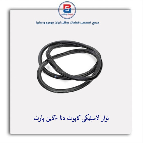 نوار لاستیکی کاپوت دنا -آذین پارت