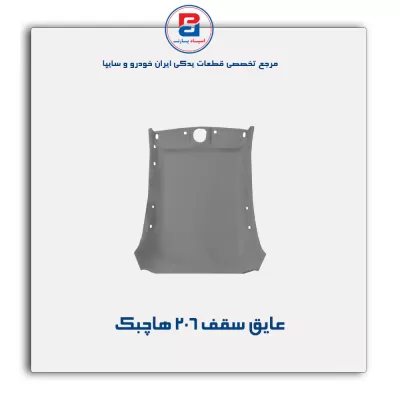 نمد سقف پژو 206-آذین پارت