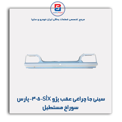 سینی جا چراغی عقب پژو 405-slx-پارس-همگام خودرو