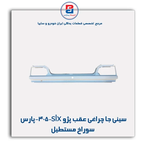 سینی جا چراغی عقب پژو 405-slx-پارس-همگام خودرو