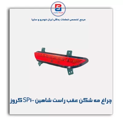 چراغ مه شکن عقب راست شاهین SP100 کروز