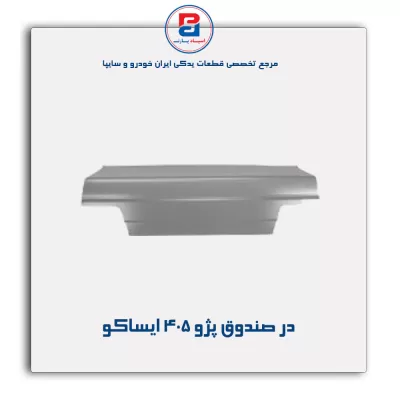 در صندوق پژو 405 ایساکو