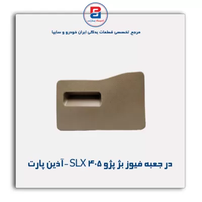 در جعبه فیوز بژ پژو 405 SLX -آذین پارت