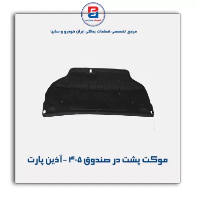 موکت پشت در صندوق 405 -آذین پارت