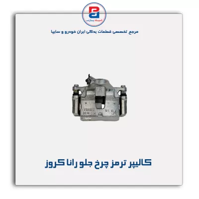 کالیپر ترمز چرخ جلو رانا کروز