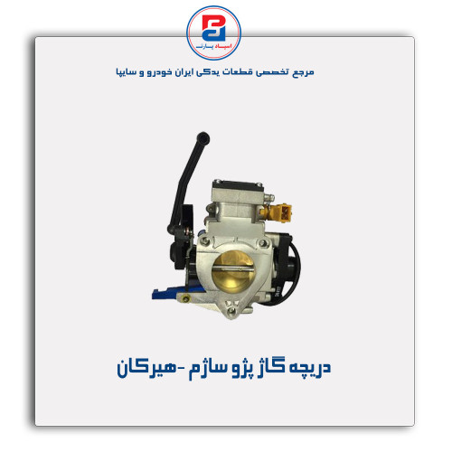 دریچه گاژ پژو ساژم -هیرکان