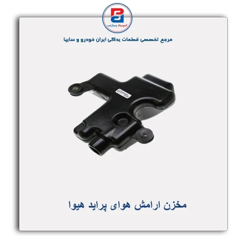 مخزن ارامش هوای پراید هیوا