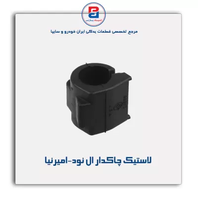 لاستیک چاکدار ال نود-امیرنیا