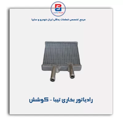 رادیاتور بخاری تیبا- کوشش