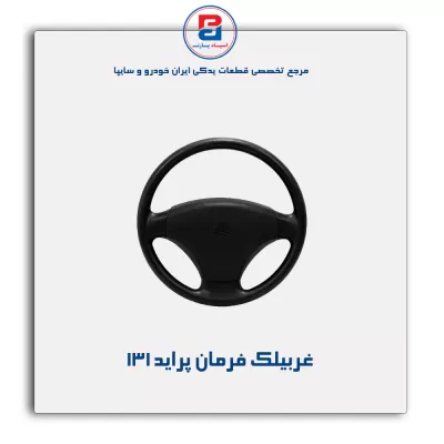 غربیلك فرمان پراید -آذین پارت