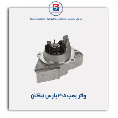 واتر پمپ 405 پارس نیکان