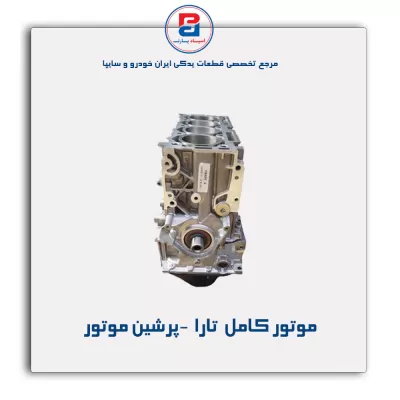 موتور کامل  تارا  -پرشین موتور