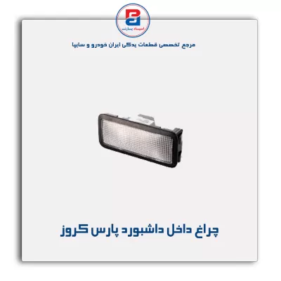 چراغ داخل داشبورد پارس کروز