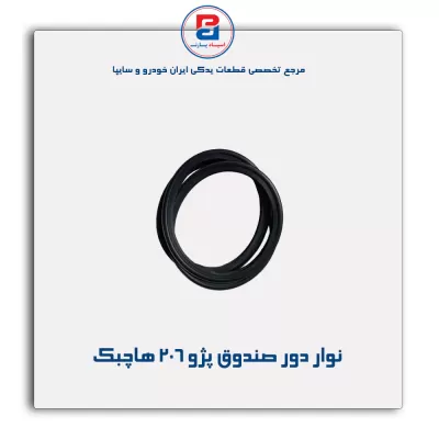 نوار درب صندوق 206 -آذین پارت
