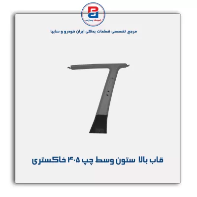 قاب ستون وسط پژو -آذین پارت