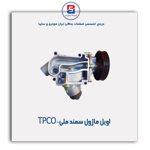 اویل ماژول سمند ملی-TPCO