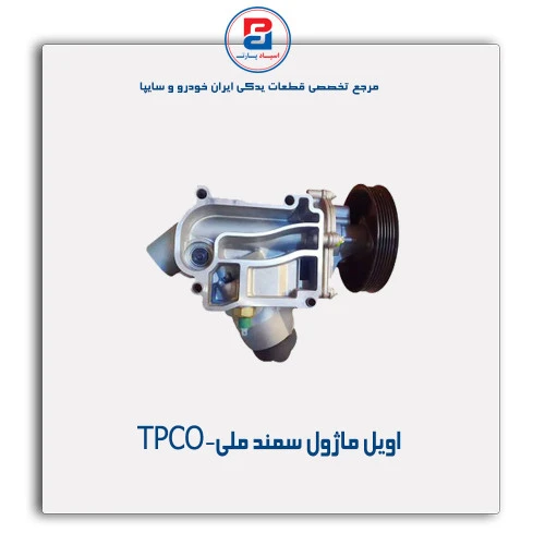 اویل ماژول سمند ملی-TPCO