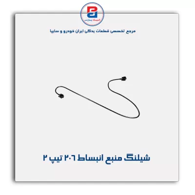 شیلنگ منبع انبساط  206-پارس نیکان