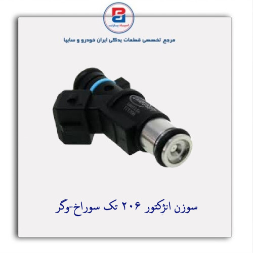 سوزن انژکتور 206 تک سوراخ-وگر