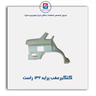 گلگیرعقب پراید 132-سایپا یدک