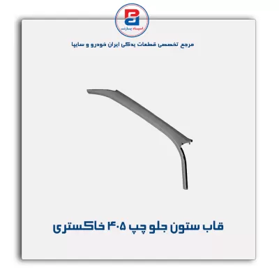قاب ستون جلو پژو  -آذین پارت
