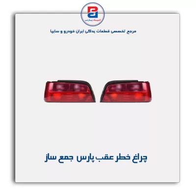 چراغ خطر عقب پارس جمع ساز