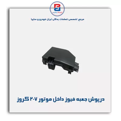 درپوش جعبه فیوز داخل محفظه موتور 207 کروز