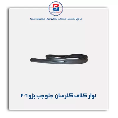 نوار   شیشه گلسران (ماهوتی)206 -آذین پارت