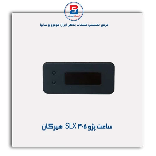 ساعت پژو 405 SLX-هیرکان