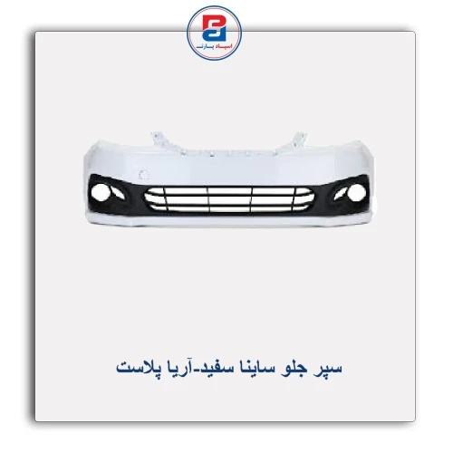 سپر جلو ساینا  سفید-آریا پلاست