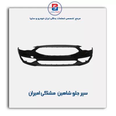 سپر جلو شاهین مشکی امیران