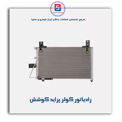 رادیاتور کولر پراید کوشش