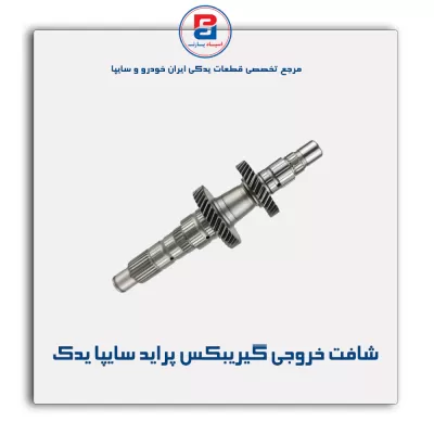 شافت خروجی گیریبکس پراید سایپا یدک