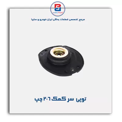 توپی  سر کمک 206-امیرنیا
