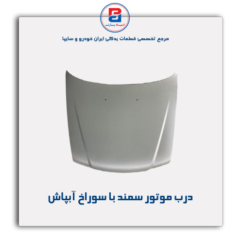 درب موتور سمند-همگام خودرو