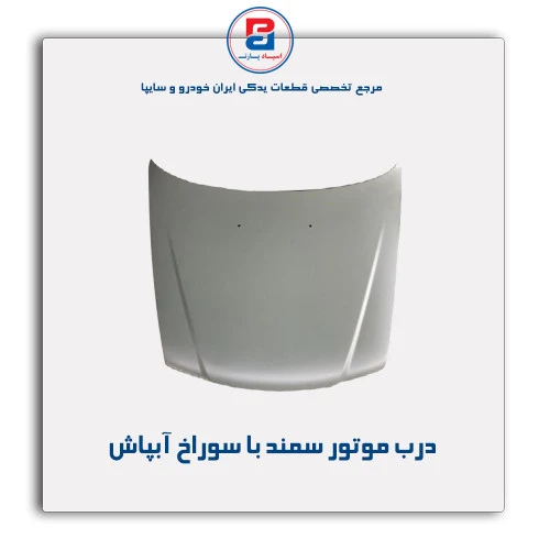 درب موتور سمند-همگام خودرو