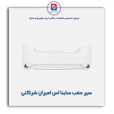 سپر عقب ساینا اس امیران شرکتی