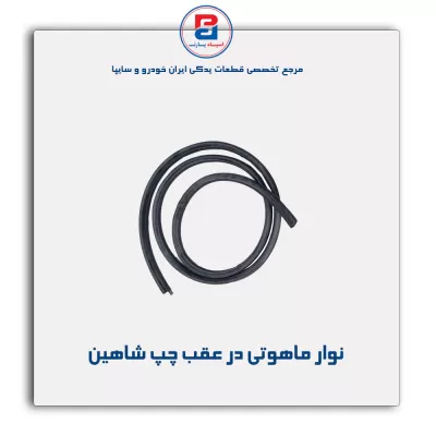 نوار  ماهوتی  شاهین-آذین پارت