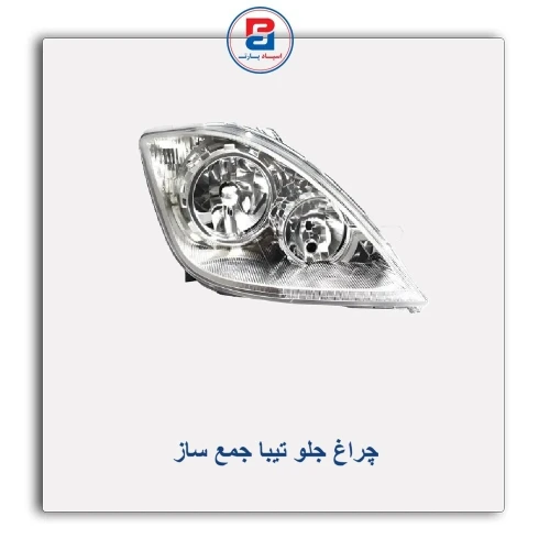چراغ جلو تیبا جمع ساز