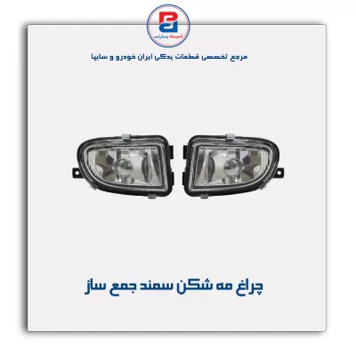 چراغ مه شکن سمند جمع ساز