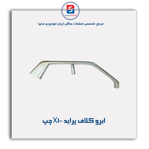 ابرو کلاف پراید-همگام خودرو