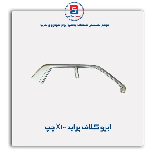 ابرو کلاف پراید-همگام خودرو