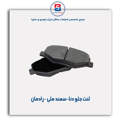 لنت جلو دنا-سمند ملی -رادمان