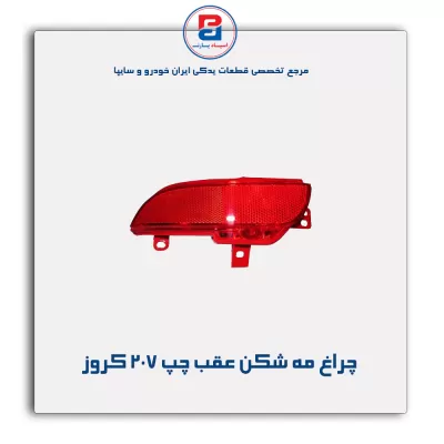 چراغ مه شکن عقب چپ 207 کروز