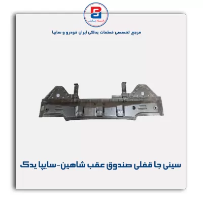 سینی جا قفلی صندوق عقب شاهین-سایپا یدک