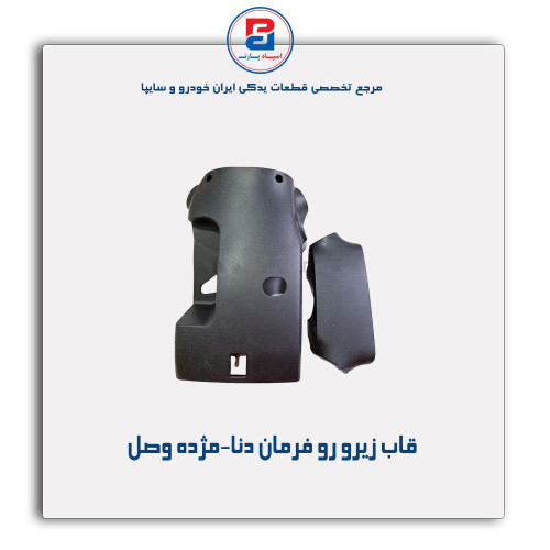 قاب زیرو رو فرمان دنا-مژده وصل